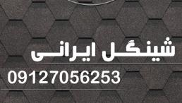 شینگل ایرانی اوریبان