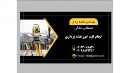 انجام کلیه امور نقشه برداری