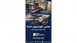 طراحی دکوراسیون اداری