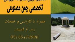 فروش چمن مصنوعی در تهران