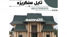 سقف شیبدار سنگ ریزه ای - دکرا - شینگل