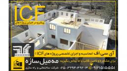 اجرای اسکلت و ساختمان با سیستم ICF