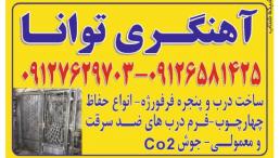 :: درب و پنجره سازی توانا