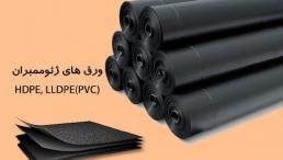 ژئوممبران و ژئوتکستایل