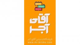 فروشگاه اينترنتي آقاي آجر