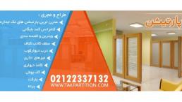 :: تولید و نصب پارتیشن اداری و خانگی دیوارک و بازسازی ساختمان در تهران و سایر شهرها