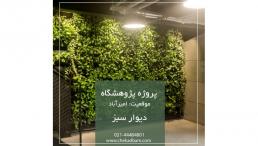 طراحی، تولید، اجرای صنعتی روف گاردن – بام سبز – دیوار سبز