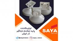 پایه چشمی