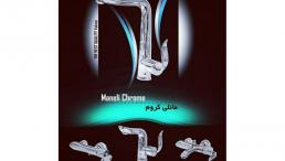 فروش شیرآلات ساختمانی دانوش 