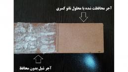 نانو ضد شوره و ضد آب کننده دائمی نما ی آجر سنگ سیمان
