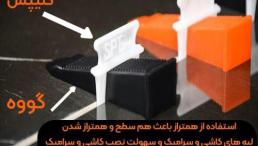 همتراز کاشی کلیپس ، گووه و انبر