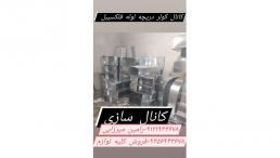 کانال سازی لوله فلکسی دریچه هود