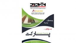  پارکت لمینت و کفپوش رولی رنگبندی جدید