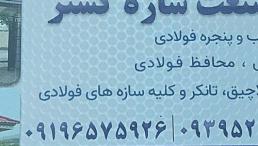 ساخت انواع درب و پنجره و سازه های فولادی