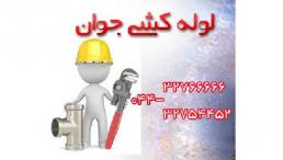 خدمات لوله کشی و تاسیسات در ارومیه 