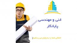 شرکت مهندسی پایانکار (اخذ جواز، تخریب و بازسازی ساختمان ، طراحی و ‏اجرای نما و…) ‏