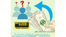 حواله وسترن یوینون