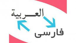 ترجمه عربی - تخصصی و حرفه ای