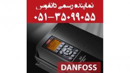 نماينده رسمي اينورتر دانفوس در مشهد  