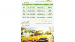تور وان همه روزه