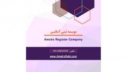 موسسه حقوقی ثبتی آماتیس