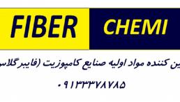 مواد اولیه فایبرگلاس رزین وینیل استر