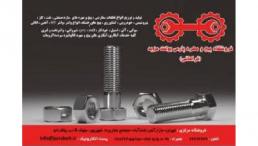 فروشگاه پیچ و مهره پارس بولت،فروش انواع پیچ و مهره آهنی،انواع واشر آهنی و پیچ های سازه