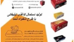 تولید کننده انواع جعبه و دستمال کاغذی تبلیغاتی