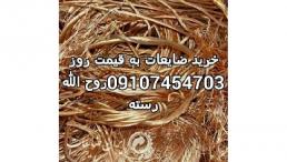 خرید کاغذ دفتر کتاب روزنامه باطله کارتن ، خریدانواع ضایعات از قبیل کارتن،آهن آلات فلزات مس برنج آلومینیوم 
