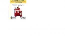سیستم اطفای حریق عامل  FM200 رفلکس