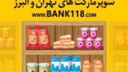 سوپر مارکت تهران و البرز