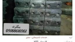 ریخته گری قطعات فولاد و چدن