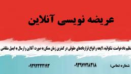عریضه نویسی آنلاین