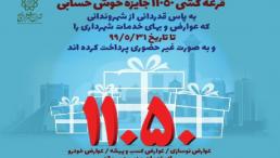 قرعه کشی جوائز خوش حسابی شهرداری تهران