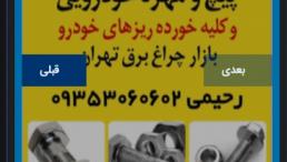 عرضه عمده پیچ و مهره ی خودرویی و کلیه خورده ریزهای خودرو