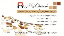 ترخیص کالا و خدمات بازرگانی آذران