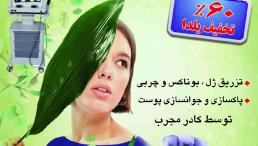 کلینیک تخصصی زیبایی به فامان