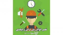 تعمیرگاه مرکزی ریش تراش 