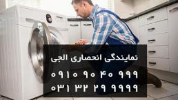 نمایندگی تعمیر ماشین لباسشویی ال جی در اصفهان