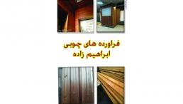تولید و فروش صنایع چوبی قبیل ترموود لمبه،زیرکارو نیمکتی