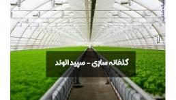 شرکت گلخانه ساز سپید الوند - گلخانه سازی - گلخانه اسپانیایی | نصب گلخانه