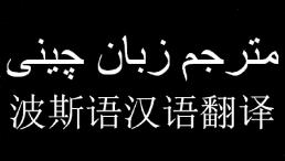  تجارت کالا با چین - مترجم چینی در چین