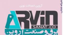  لوازم برق صنعتی،اتصالات نوین،گروه صنعتی آروین،سرسیم،کابل،نوار،کابلشو،بیمتال