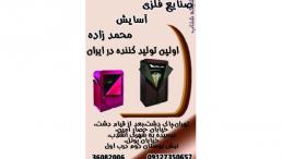 صنايع محمدزاده اولين توليد کننده کمد برزنتي،جا کفشي برزنتي