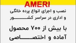 نصب و اجرای انواع پرده خانگی و اداری 