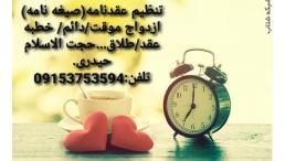 تنظیم عقدنامه صیغه نامه ازدواج موقت ازدواج دائم خطبه عقد