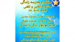مشاوره روانشناسی و حقوقی ، مشاوره آنلاین و تلفنی ، پلتفرم مشاوره ای آموزشی مدرسه زندگی ، مشاوره روانشناسی و حقوقی