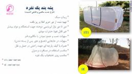 تولید و عرضه انواع پشه بندهای مسافرتی و سنتی و سقفی