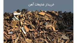 خریدار ضایعات آهن در تهران و حومه