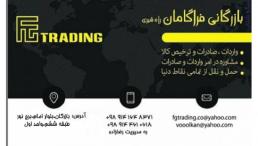 :: ترخیص کالا از گمرکات وگمرک بازرگان با سریع ترین روش(ثبت آماری . ثبت سفارش)